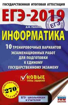 Книга ЕГЭ Информатика 10 вариантов 270 заданий Ушаков Д.М., б-411, Баград.рф